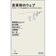 変革期のウェブ―5つのキーワードから読み解くウェブとビジネスのこれから(マイコミ新書) [新書]