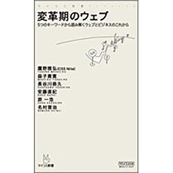 変革期のウェブ―5つのキーワードから読み解くウェブとビジネスのこれから(マイコミ新書) [新書]