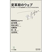 変革期のウェブ―5つのキーワードから読み解くウェブとビジネスのこれから(マイコミ新書) [新書]