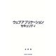 ウェブアプリケーションセキュリティ [事典辞典]