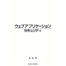ウェブアプリケーションセキュリティ [事典辞典]