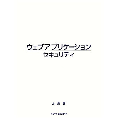 ウェブアプリケーションセキュリティ [事典辞典]