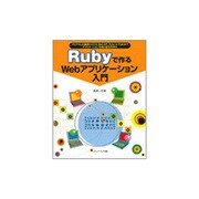 Rubyで作るWebアプリケーション入門―プログラムの基礎からCGI、Web API、Ruby on Railsまでアプリケーション作成の基本を学ぶ [単行本]