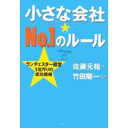 小さな会社No.1のルール―ランチェスター経営1位作りの成功戦略 [単行本]