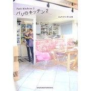 パリのキッチン〈2〉 [単行本]