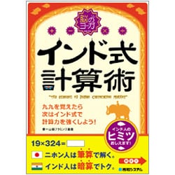 脳のヨーガ インド式計算術―九九を覚えたら次はインド式で計算力を強くしよう! [単行本]