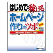 最新版 はじめての稼げるホームページ作りのツボ―Windows Vista/XP対応(ADVANCED MASTER SERIES〈13〉) [単行本]
