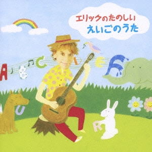 エリック・ジェイコブセン／エリックのたのしい えいごのうた