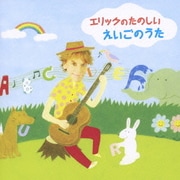 エリックのたのしい えいごのうた