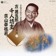 千人坊主 実況録音 (京山幸枝若 浪曲全集 左甚五郎シリーズ(4))