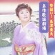 島津亜矢／勢揃い!島津亜矢 名作歌謡劇場