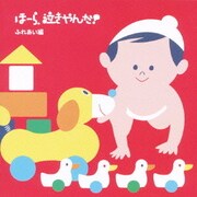 泣きやまない赤ちゃんに ほーら、泣きやんだ! ふれあい編~なつかしい愛の歌・おやすみ~