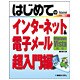 はじめてのインターネット&電子メール超入門編―Windows Vista対応(BASIC MASTER SERIES〈261〉) [単行本]
