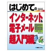 はじめてのインターネット&電子メール超入門編―Windows Vista対応(BASIC MASTER SERIES〈261〉) [単行本]