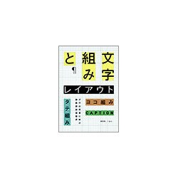 文字組みとレイアウト―タテ組み・ヨコ組み・キャプション…プロの仕事に学ぶ版面設計技術 [単行本]