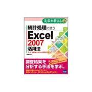 統計処理に使うExcel2007活用法―データ分析に使えるExcel実践テクニック(先輩が教えるseries〈14〉) [単行本]