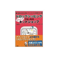 ドロップシッピングではじめるかんたんネットショップ 改訂版 [単行本]