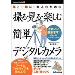 撮る・見る・楽しむ簡単デジタルカメラ―孫と一緒に!大人のための(Grandchild) [単行本]