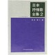 日本抒情歌全集〈2〉 [単行本]
