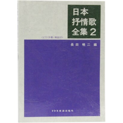 日本抒情歌全集〈2〉 [単行本]