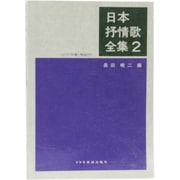 日本抒情歌全集〈2〉 [単行本]