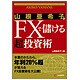 山根亜希子のFXで儲ける超投資術 [単行本]