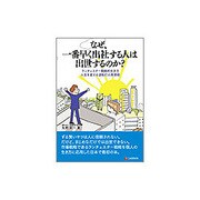 なぜ、一番早く出社する人は出世するのか?―ランチェスター戦略的生き方人生を変える逆転打の発想術 [単行本]