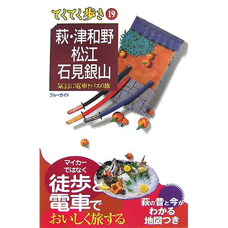 萩・津和野・松江・石見銀山(ブルーガイド―てくてく歩き〈19〉) [全集叢書]