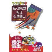 萩・津和野・松江・石見銀山(ブルーガイド―てくてく歩き〈19〉) [全集叢書]