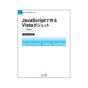 JavaScriptで作るVistaガジェット―Windows Vista対応 [単行本]