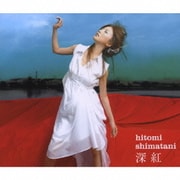 深紅/愛の詩
