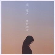 恋、花火