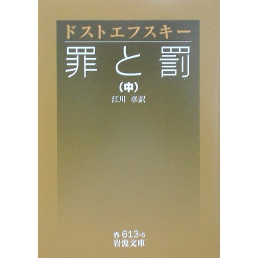 罪と罰〈中〉(岩波文庫) [文庫]