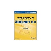 プログラミングMicrosoft ADO.NET2.0(マイクロソフト公式解説書) [単行本]
