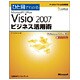 ひと目でわかるMicrosoft Office Visio 2007ビジネス活用術 [単行本]