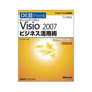 ひと目でわかるMicrosoft Office Visio 2007ビジネス活用術 [単行本]