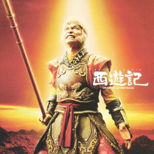 映画 西遊記 オリジナル サウンドトラック Betweenushealth Com