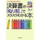 決算書が「ぬり絵」でスラスラわかる本―こんなにカンタン! [単行本]
