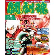 闘劇魂Ｖｏｌ．６ [ムックその他]