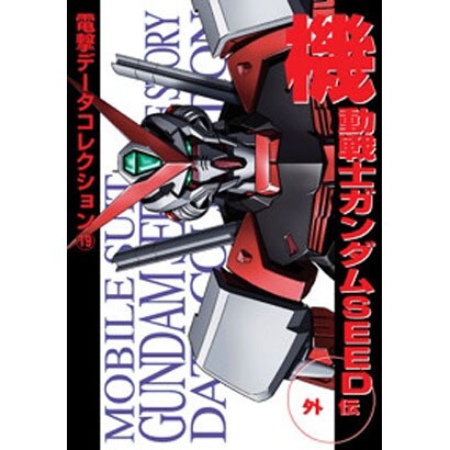 電撃データコレクション（１９）機動戦士ガンダムＳＥＥＤ外伝(電撃コミックス) [コミック]