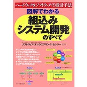 図解でわかる組込みシステム開発のすべて―ハードウェア&ソフトウェアの設計手法 [単行本]