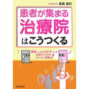 患者が集まる治療院はこうつくる(DO BOOKS) [単行本]