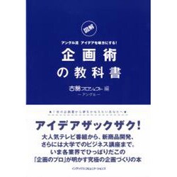 企画術の教科書―図解 アングル流アイデアを味方にする! [単行本]