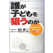 誰が子どもを狙うのか―実際の事件に学ぶ「使える」防犯40か条 [単行本]