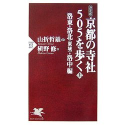 決定版 京都の寺社505を歩く〈上〉洛東・洛北(東域)・洛中編(PHP新書) [新書]