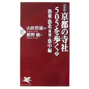 決定版 京都の寺社505を歩く〈上〉洛東・洛北(東域)・洛中編(PHP新書) [新書]