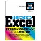仕事に役立つExcel―エクセル書類の作業短縮術 [単行本]