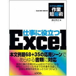 仕事に役立つExcel―エクセル書類の作業短縮術 [単行本]