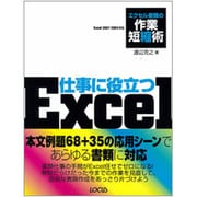 仕事に役立つExcel―エクセル書類の作業短縮術 [単行本]
