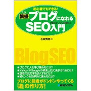 繁盛ブログになれるSEO(検索エンジン最適化)入門―初心者でもできる! [単行本]